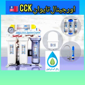 دستگاه تصفیه آب cck تایوان