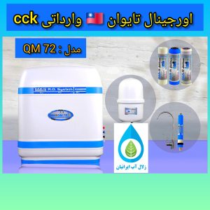 تصفیه آب cck کیسی QM-72