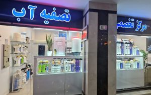 فروشگاه زلال آب ایرانیان