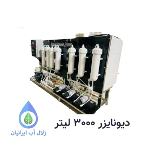 دیونایزر 3000 لیتر