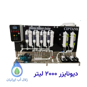 دیونایزر 2000 لیتری
